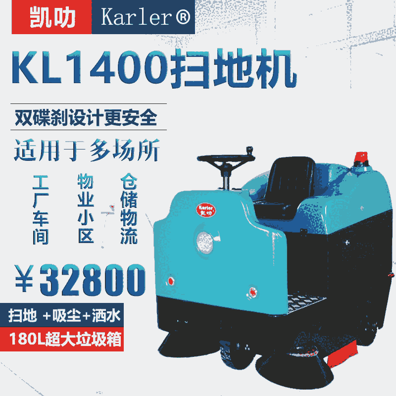 嘉興凱叻駕駛式掃地機(jī)KL1400供應(yīng)商電話
