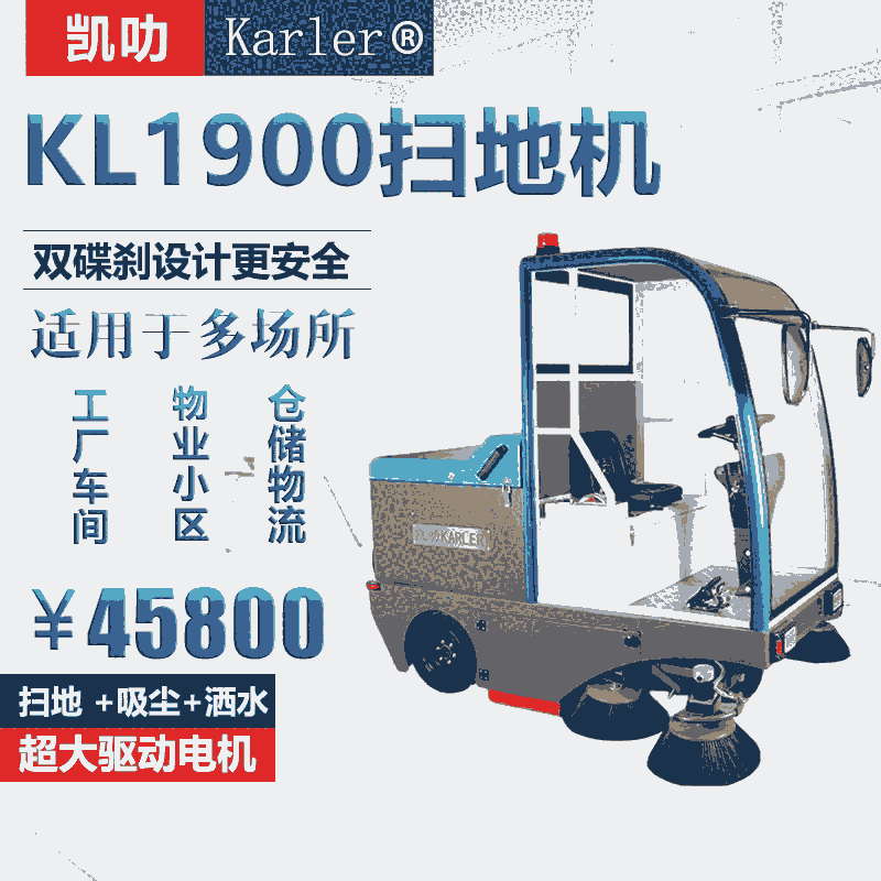 嘉興物業(yè)小區(qū)保潔駕駛式掃地機(jī)KL1900