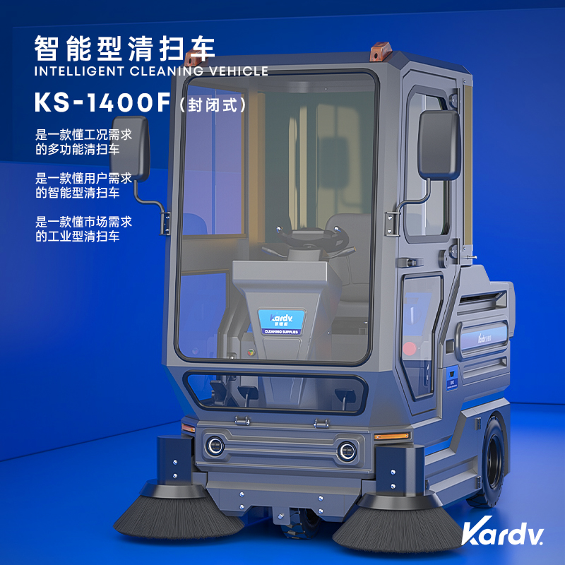 珠海凱德威工業(yè)掃地車KS-1400F 新能源純電動(dòng)多功能掃地機(jī)