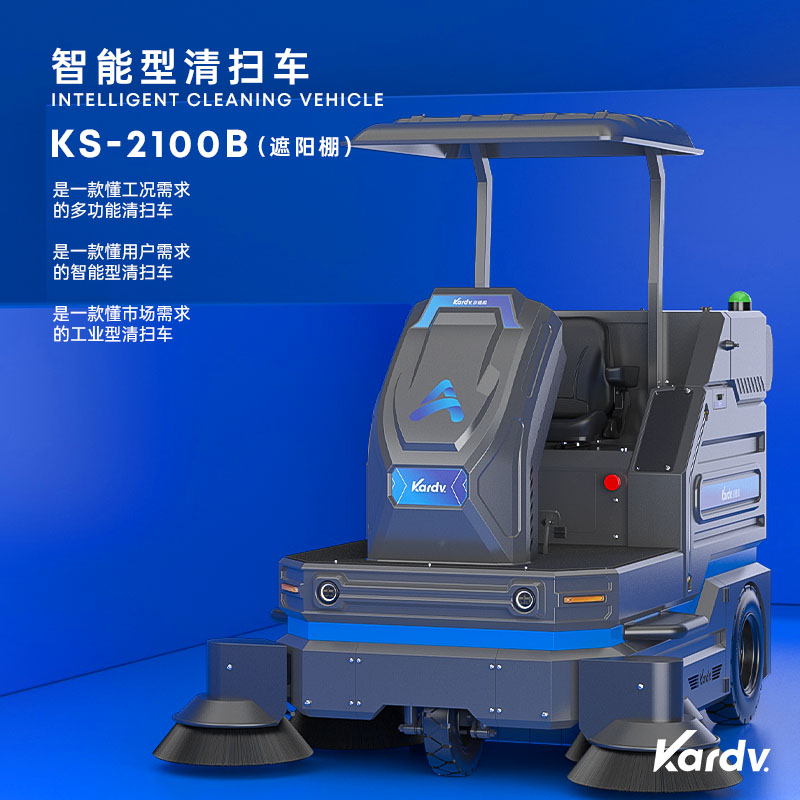 珠海純電動(dòng)環(huán)保智能道路保潔掃地車 凱德威KS-2100B自卸款掃地機(jī)