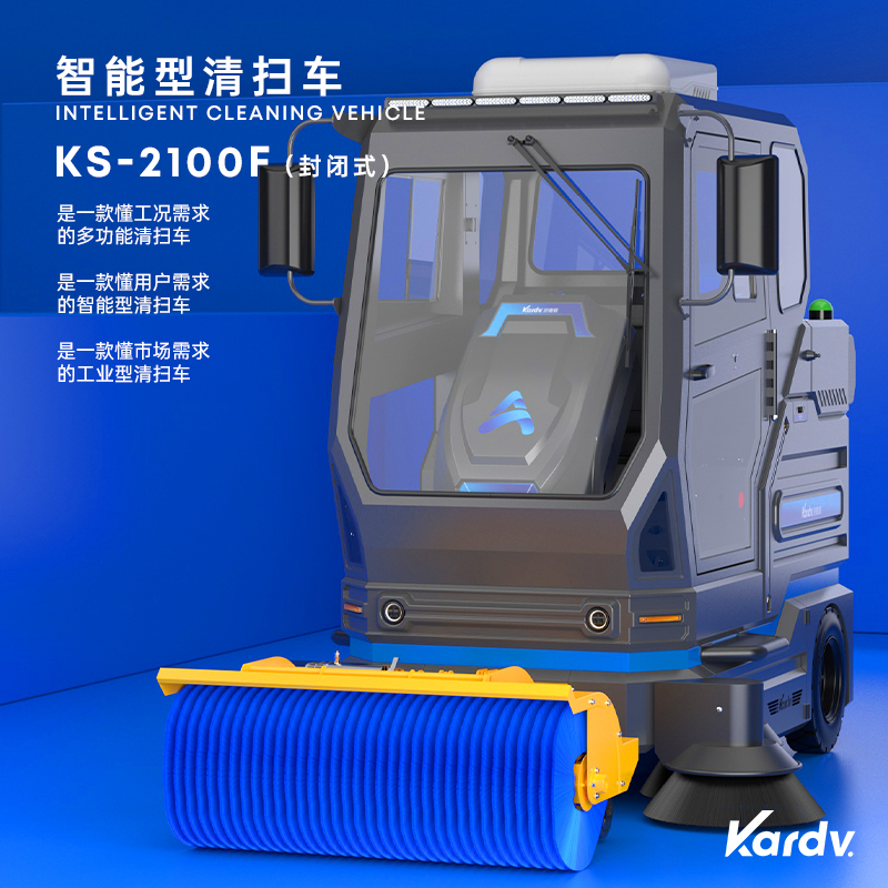 珠海雙模遙控智能環(huán)保電動(dòng)掃地車 凱德威KS-2100F自卸款掃地機(jī)